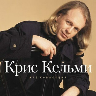 Крис Кельми и "Рок-ателье"