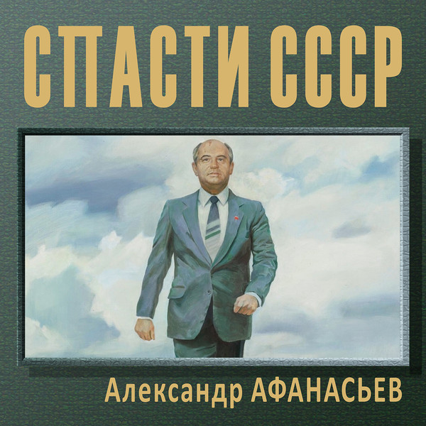 Я спас ссср 2 аудиокнига. Спасти СССР 4 читать.