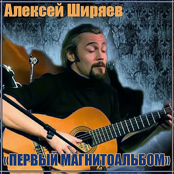 Алексей Ширяев-1-й альбом_[tfile.ru]